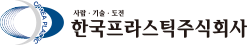 한국프라스틱주식회사