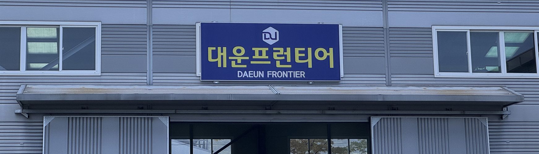 대운프런티어 공장 전경