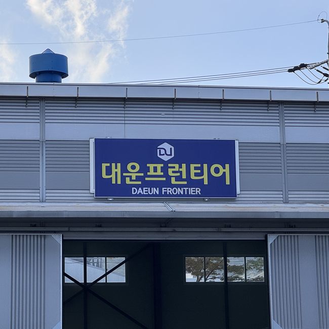 대운프런티어 공장
